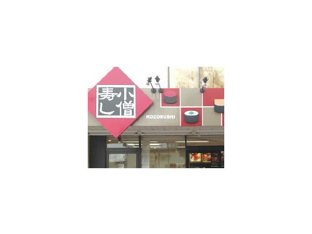 採用情報 小僧寿し 塩尻大門店の求人