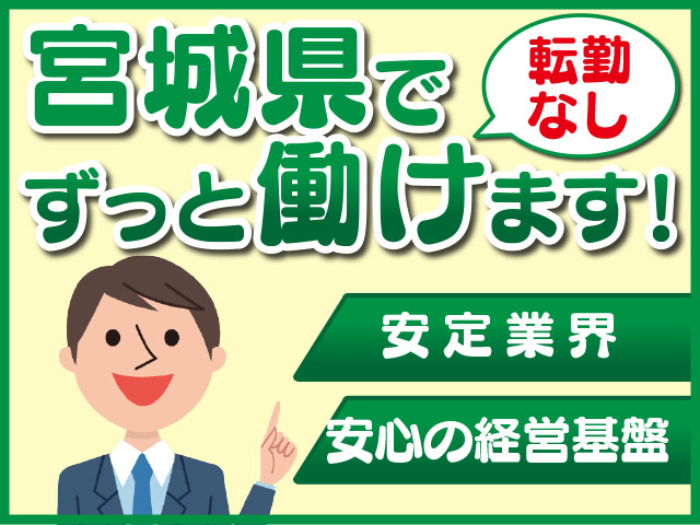 採用情報 株式会社ベルコ仙台支社 仙台支部代理店の求人