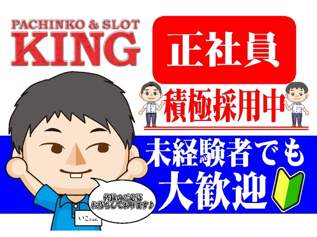 パチンコ スロット King会館 上田店 長野県上田市 パチンコスタッフの求人 正社員 地元の正社員 アルバイト パート求人を多数掲載 ジョブポスト