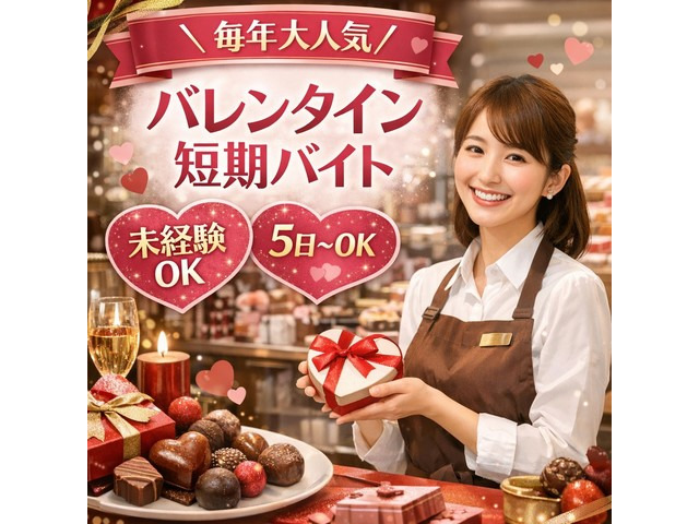 人気の単発のお仕事 未経験のご応募OK 先輩がサポートします