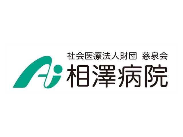 採用情報 社会医療法人財団 慈泉会 相澤病院の求人 10515242