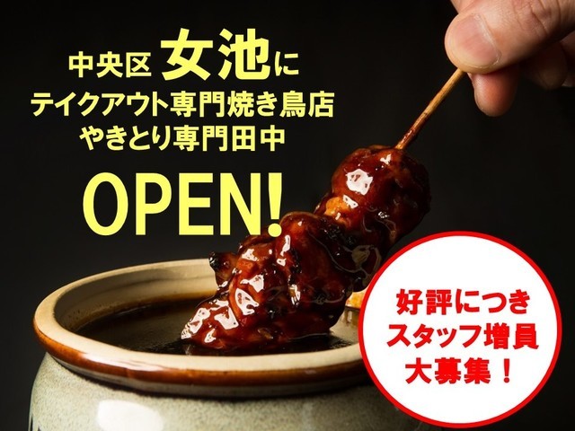 採用情報 やきとり専門 田中の求人