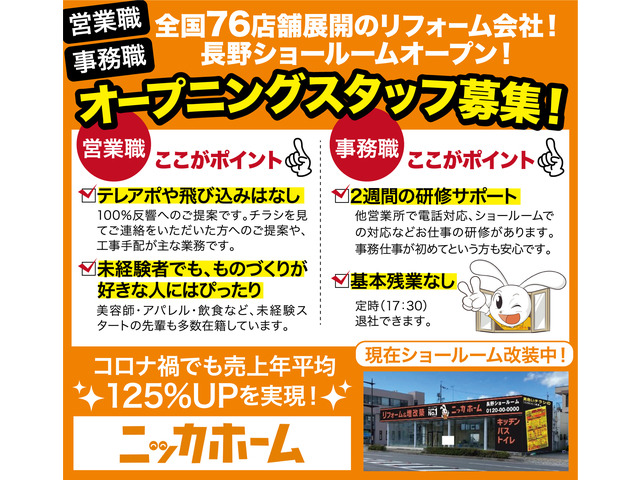 採用情報 ニッカホーム中部株式会社 長野ショールームの求人