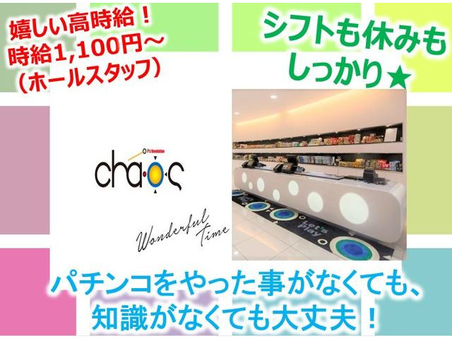 採用情報 ｃｈａｏｓ 古川店の求人