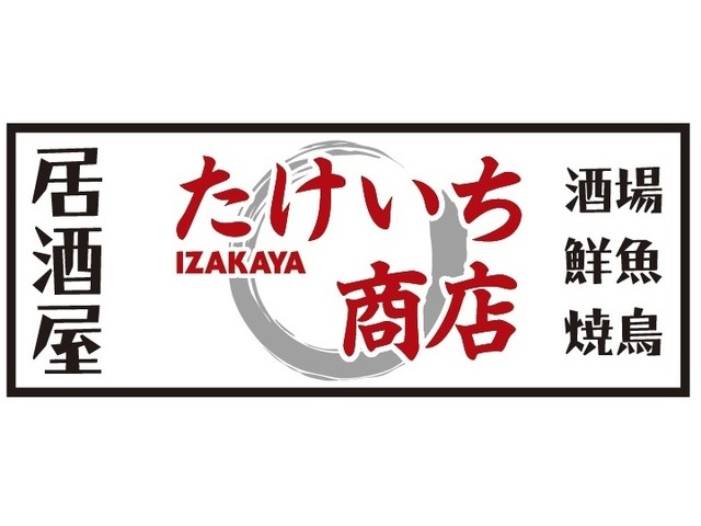 採用情報 居酒屋たけいち商店の求人