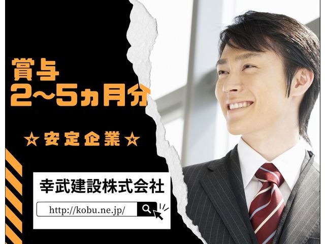 幸武建設株式会社 茨城県神栖市 営業 企画その他の求人 正社員 地元の正社員 アルバイト パート求人を多数掲載 ジョブポスト