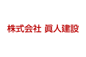 株式会社眞人建設