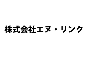 株式会社エヌ・リンク