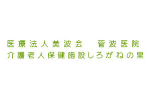 医療法人　美波会　菅波医院