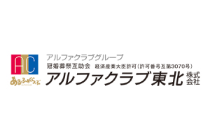 アルファクラブ東北株式会社　熊谷賢一代理店