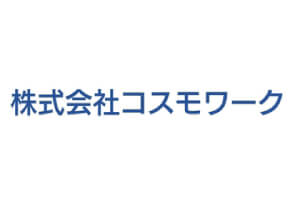 株式会社コスモワーク