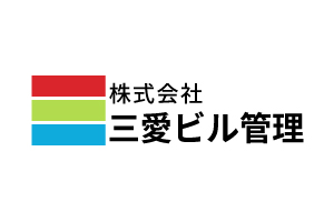 株式会社三愛ビル管理