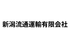 新潟流通運輸有限会社