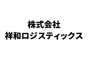 株式会社祥和ロジスティックス