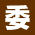 業務委託