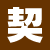 契約社員